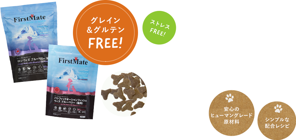 グレイン＆グルテンフリー！ネコちゃんも飼い主様もストレスフリー！安心のヒューマングレード原材料 シンプルな配合レシピ