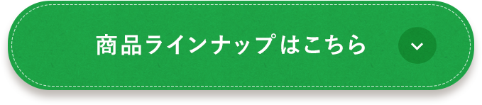 商品ラインナップはこちら