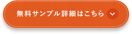 無料サンプル詳細はこちら