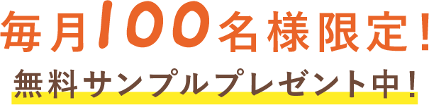 毎月100名様限定！無料サンプルプレゼント中！