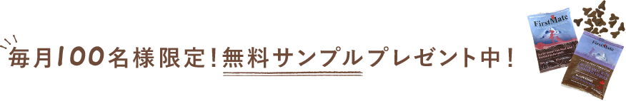 毎月100名様限定！無料サンプルプレゼント中！