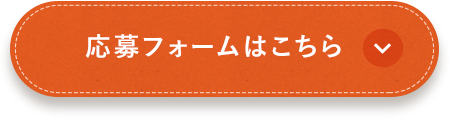 応募フォームはこちら