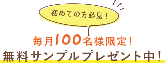 初めての方必見！毎月100名様限定！無料サンプルプレゼント中！