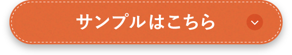 サンプルはこちら