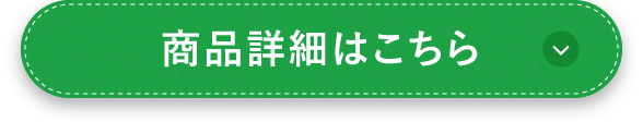 商品詳細はこちら